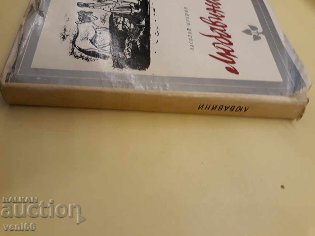 Vasiliy Shuxshin - Love with price 2.00 BGN | € 1.02 Vasiliy Shuxshin - Love with price 2.00 BGN | € 1.02