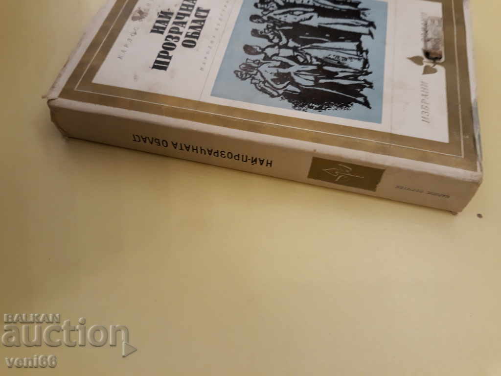 The most transparent place - Carlos Fuentes with price 2.00 BGN | € 1.02