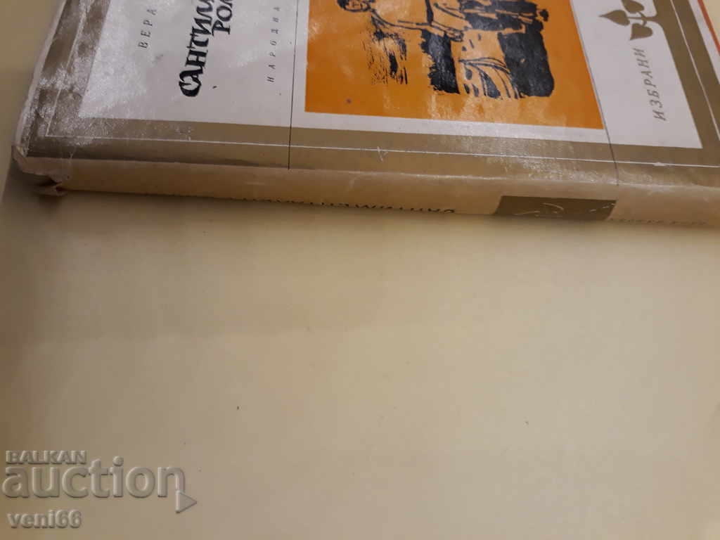 Sentimental novel - Vera Panova with price 2.00 BGN | € 1.02 Sentimental novel - Vera Panova with price 2.00 BGN | € 1.02