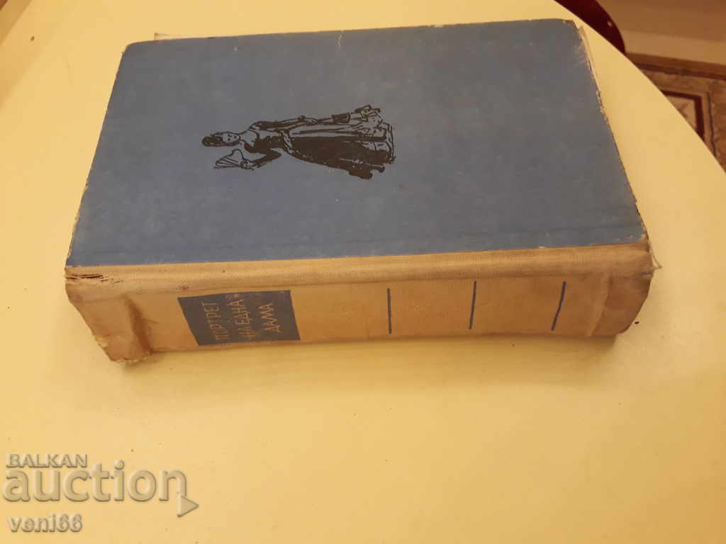 Πορτραίτο μιας Κυρίας - Χένρι Τζέιμς με τιμή 2.00 BGN | € 1.02 Πορτραίτο μιας Κυρίας - Χένρι Τζέιμς με τιμή 2.00 BGN | € 1.02