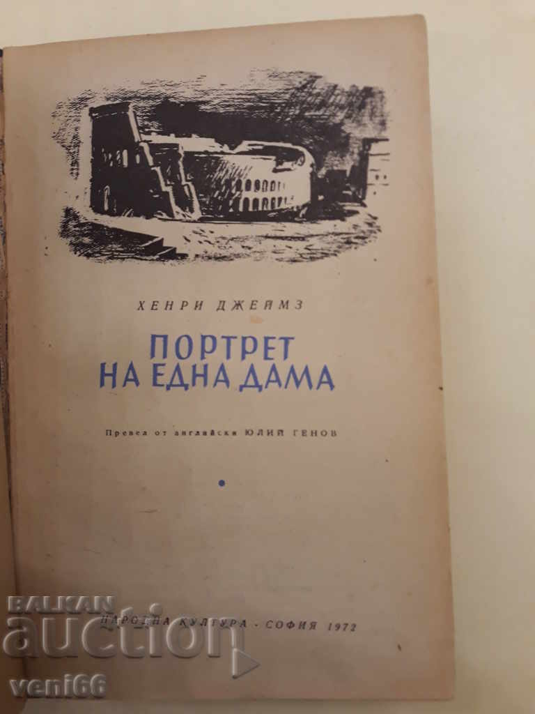 Δημοπρασία Πορτραίτο μιας Κυρίας - Χένρι Τζέιμς Δημοπρασία Πορτραίτο μιας Κυρίας - Χένρι Τζέιμς