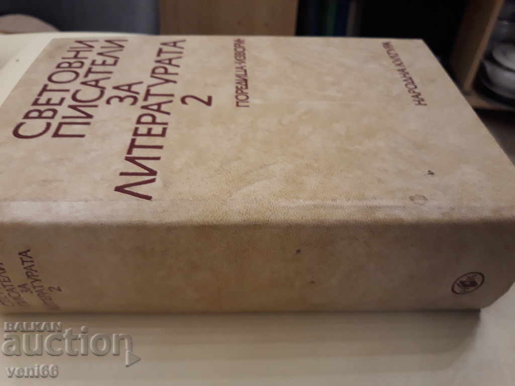 World Writers for Literature Volume 2 with price 3.00 BGN | € 1.53