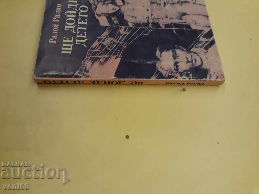 Radoy Ralin - The child will come with price 2.00 BGN | € 1.02