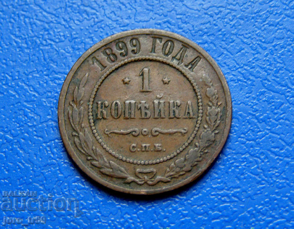 Rusia, 1 copeck 1899