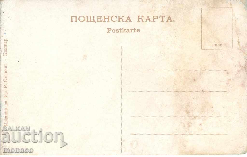 Old card - Stara Zagora, Shadravana of Ayazmo with price 4.00 BGN | € 2.05 Old card - Stara Zagora, Shadravana of Ayazmo with price 4.00 BGN | € 2.05