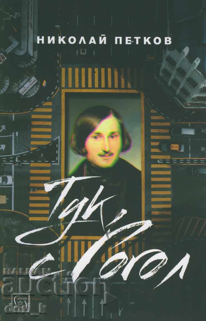 Тук, с Гогол