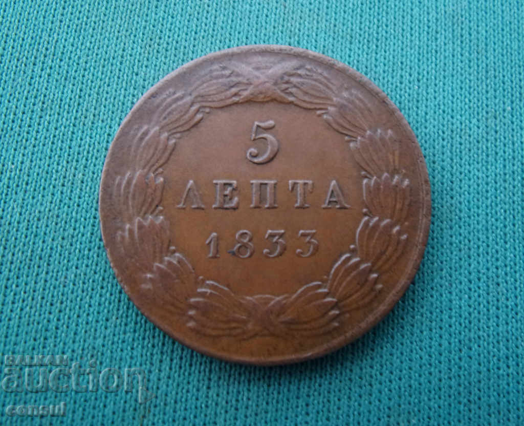 Greece 5 Leptas 1833 Rare (W 14)