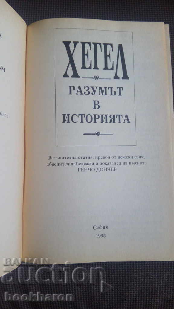 Hegel: Reason in History with price 43.00 BGN | € 21.99 Hegel: Reason in History with price 43.00 BGN | € 21.99