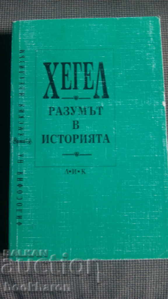 Χέγκελ: Ο λόγος στην Ιστορία