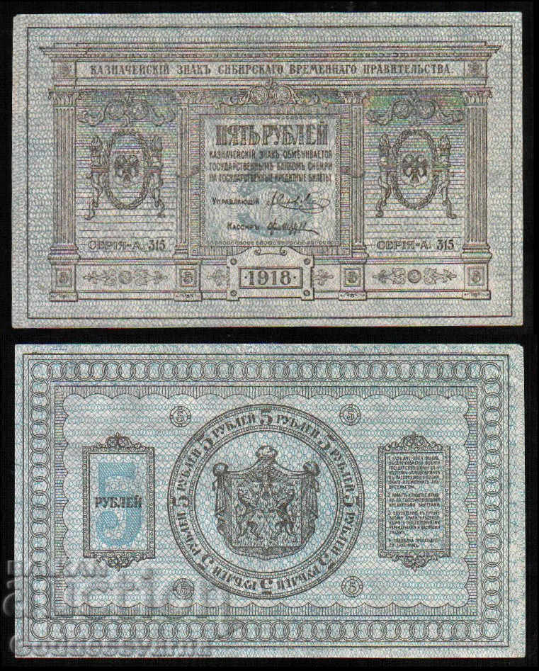 Ρωσία, Σιβηρία Ουράλια 5 ρούβλια 1918, P: S 817, Σειρά: A 315