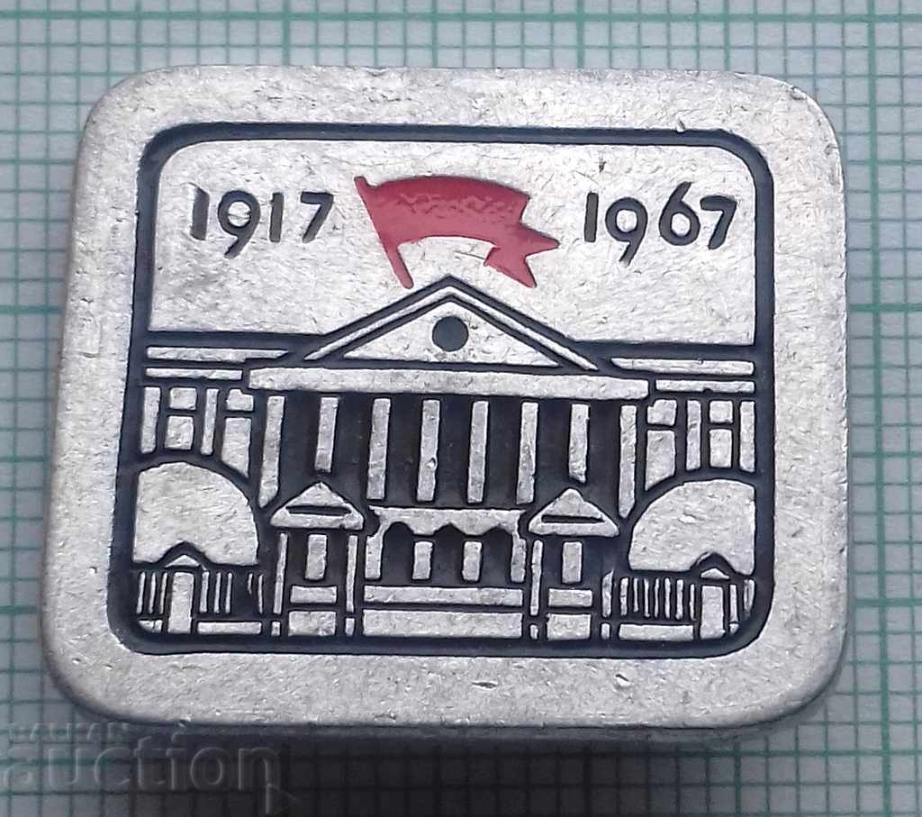6079 Значка - 1917 / 1967