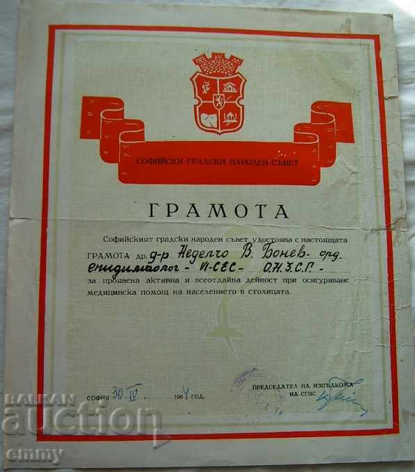 Грамота Софийски градски народен съвет активна дейност 1964