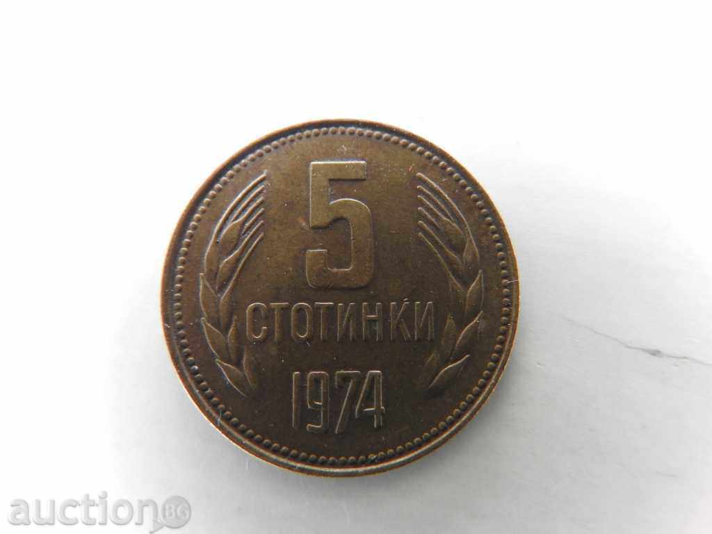 5 стотинки България - 1974 г. отлични