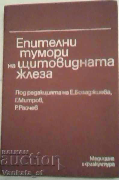 Επιθηλιακοί όγκοι του θυρεοειδούς αδένα