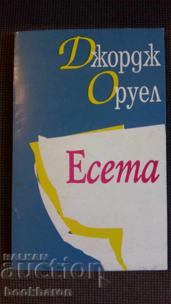 Τζορτζ Όργουελ: Δοκίμια