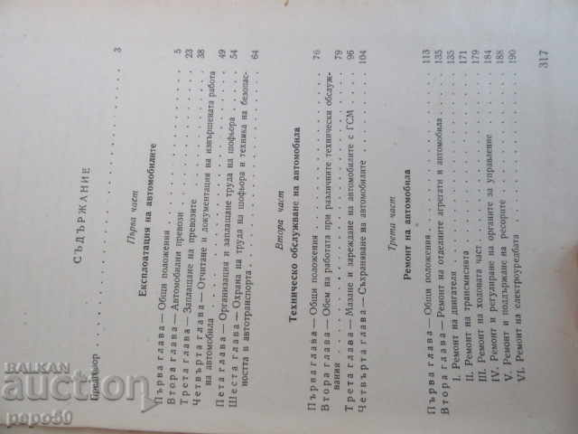 OPERATION, MAINTENANCE AND REPAIR OF THE CAR - 1960 with price 12.00 BGN | € 6.14 OPERATION, MAINTENANCE AND REPAIR OF THE CAR - 1960 with price 12.00 BGN | € 6.14