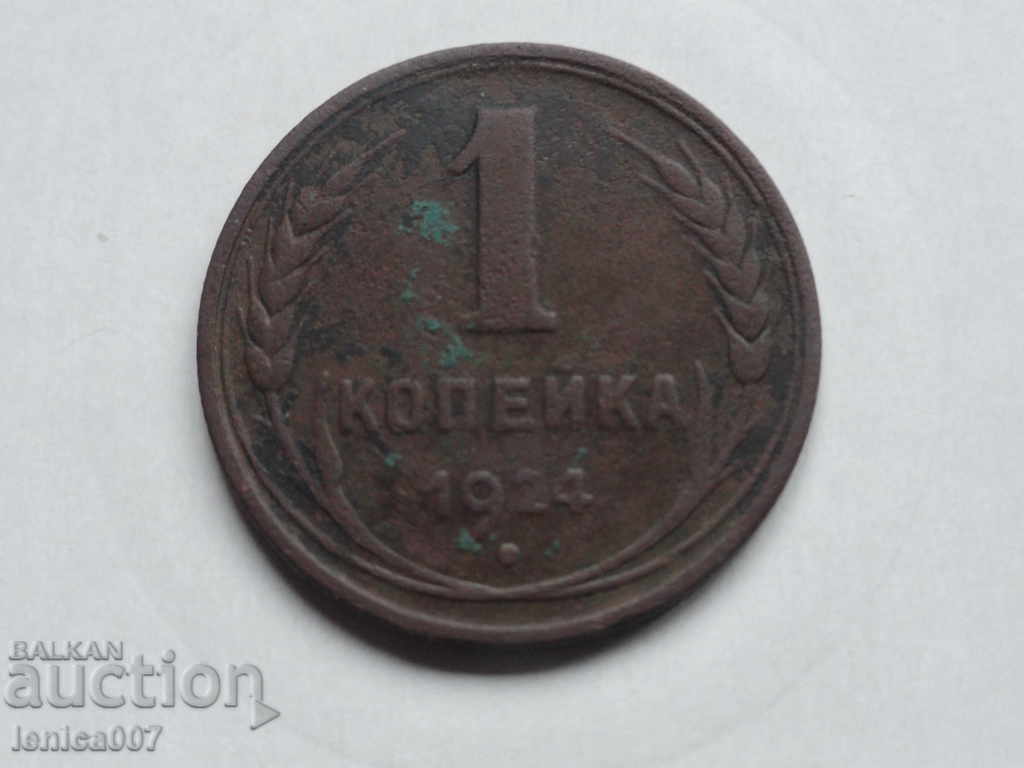Аукцион Русия (СССР) 1924г. - 1 копейка