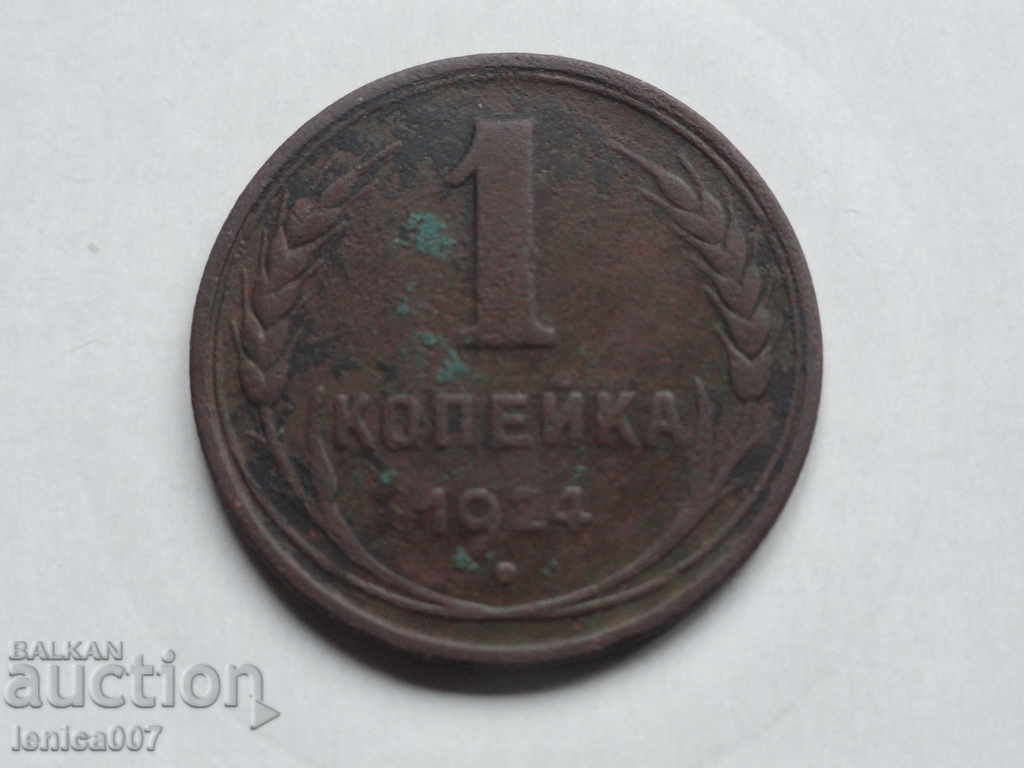 Russia (USSR) 1924 - 1 kopeck - 5 Russia (USSR) 1924 - 1 kopeck - 5