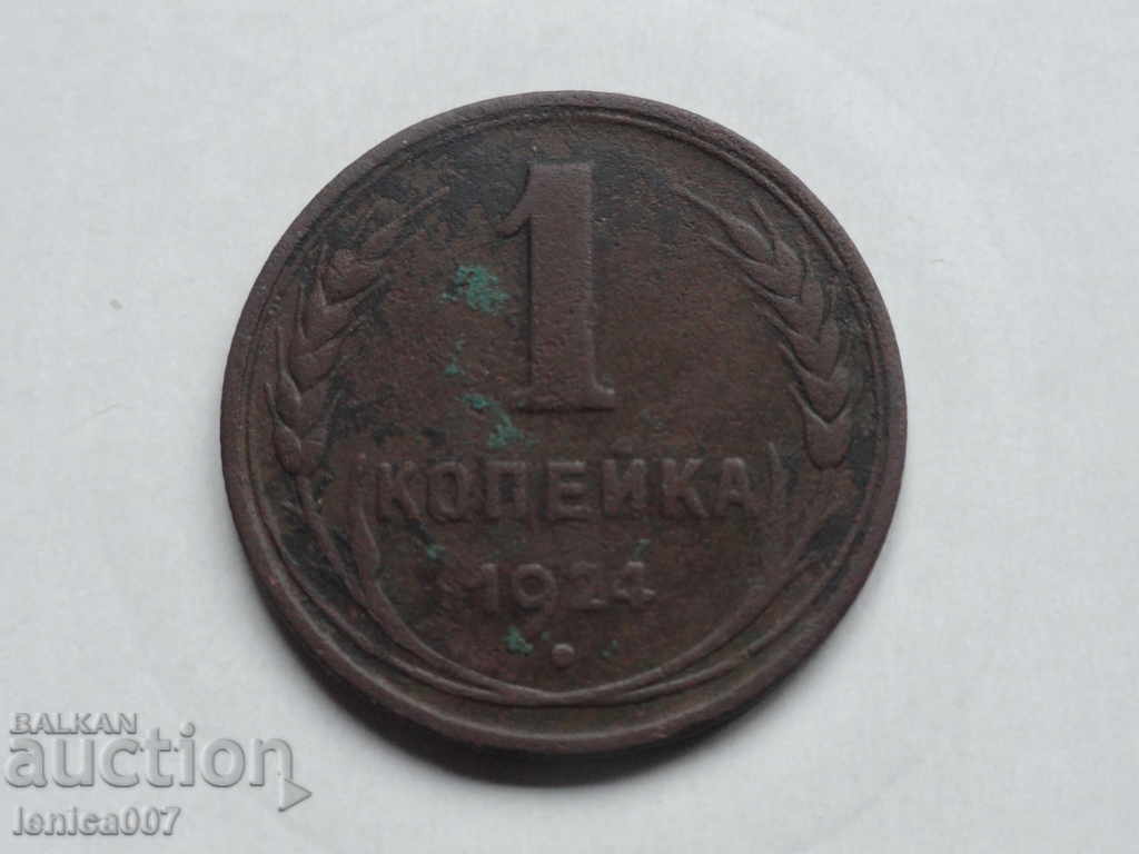 Ρωσία (ΕΣΣΔ), 1924. - 1 kopeck