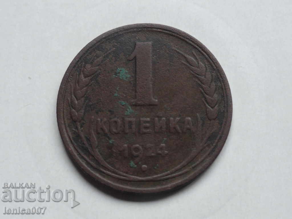 Russia (USSR) 1924 - 1 kopeck Russia (USSR) 1924 - 1 kopeck