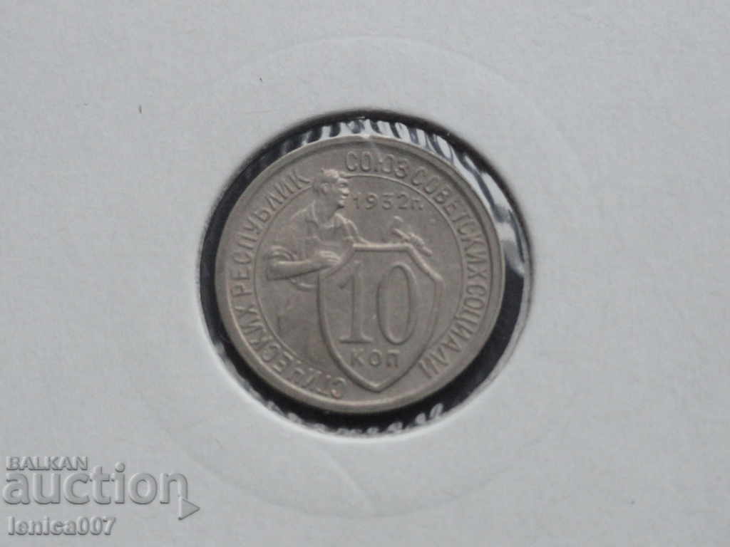 Rusia (URSS) 1932 - 10 copeici