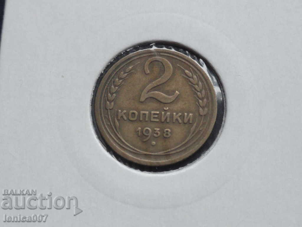 Русия (СССР) 1938г. - 2 копейки