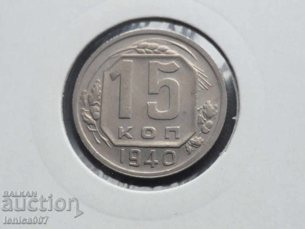 Auction Russia (USSR) 1940 - 15 kopecks Auction Russia (USSR) 1940 - 15 kopecks
