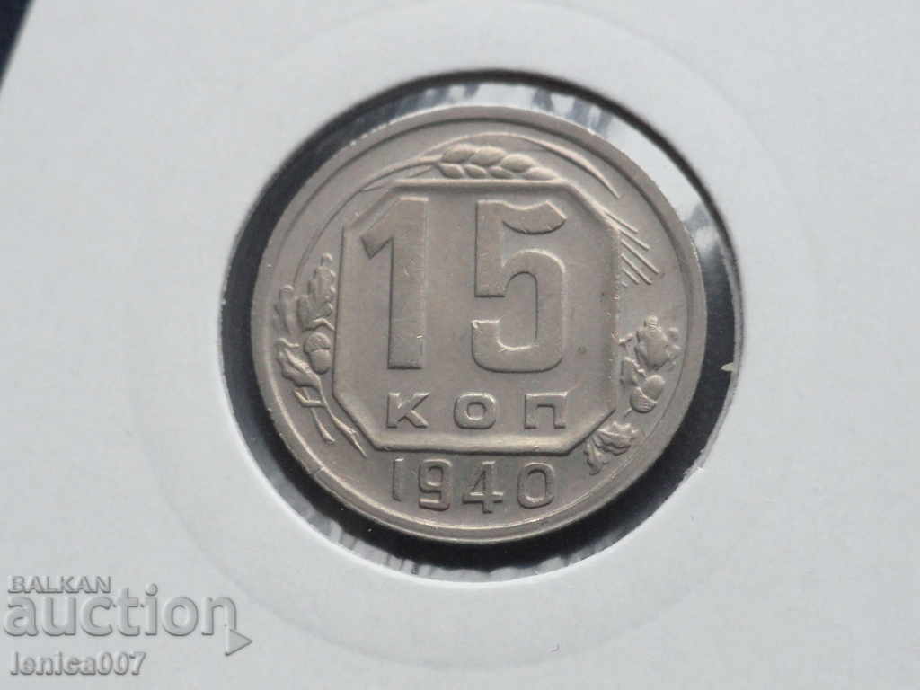 Russia (USSR) 1940 - 15 kopecks - 5 Russia (USSR) 1940 - 15 kopecks - 5
