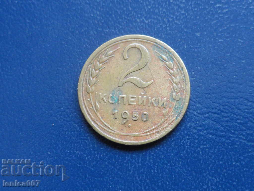 Δημοπρασία Ρωσία (ΕΣΣΔ), 1950. - 2 καπίκια Δημοπρασία Ρωσία (ΕΣΣΔ), 1950. - 2 καπίκια