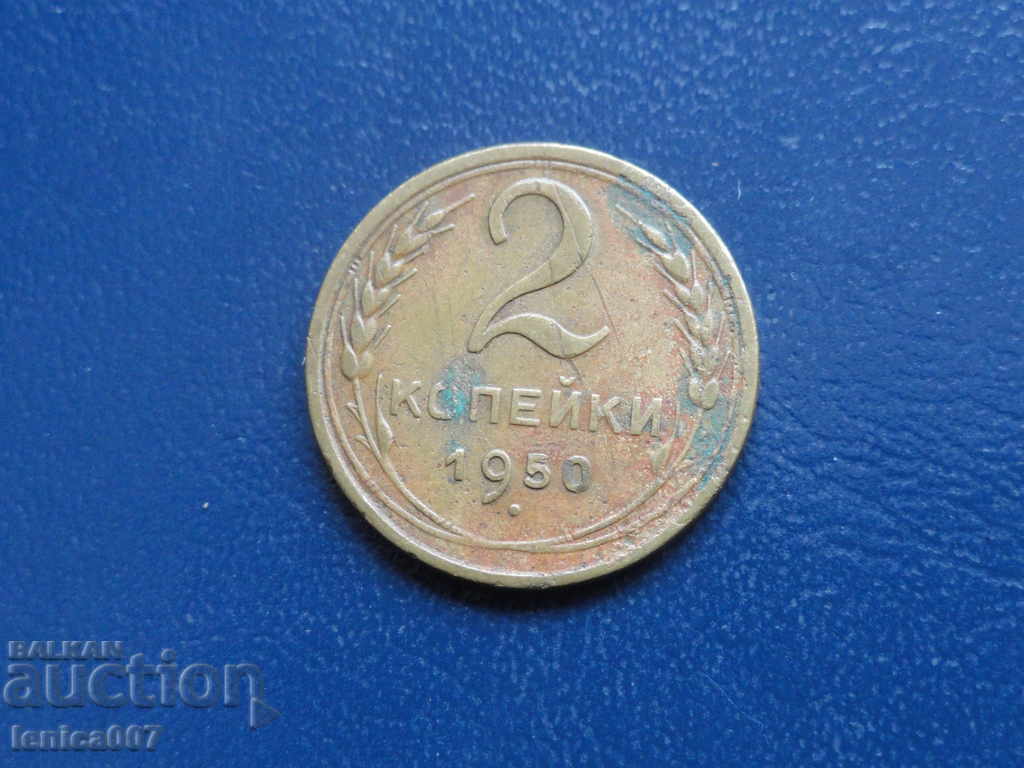 Ρωσία (ΕΣΣΔ), 1950. - 2 καπίκια - 5 Ρωσία (ΕΣΣΔ), 1950. - 2 καπίκια - 5