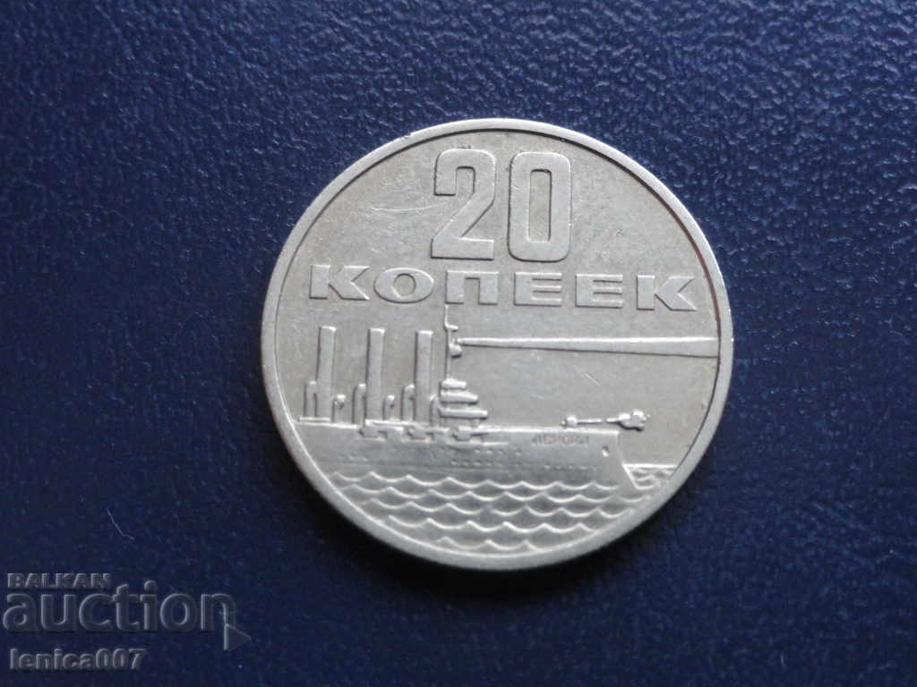Russia (USSR) 1967 - 20 kopecks (jubilee) - 5 Russia (USSR) 1967 - 20 kopecks (jubilee) - 5