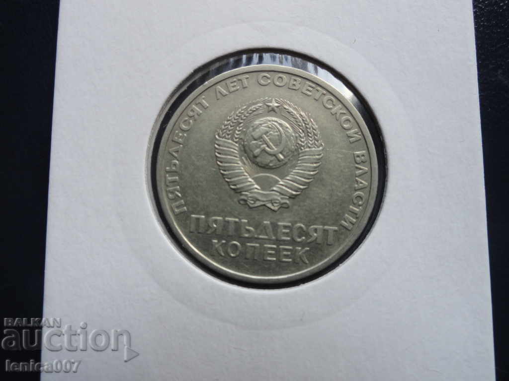 Russia (USSR) 1967 - 50 kopecks "50 years of Soviet power" with price 4.60 BGN | € 2.35 Russia (USSR) 1967 - 50 kopecks "50 years of Soviet power" with price 4.60 BGN | € 2.35