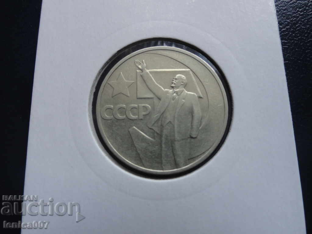 Auction Russia (USSR) 1967 - 50 kopecks "50 years of Soviet power" Auction Russia (USSR) 1967 - 50 kopecks "50 years of Soviet power"