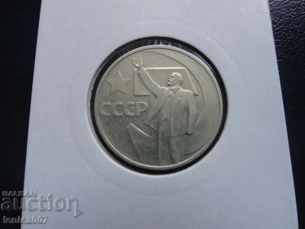 Russia (USSR) 1967 - 50 kopecks "50 years of Soviet power" - 5 Russia (USSR) 1967 - 50 kopecks "50 years of Soviet power" - 5