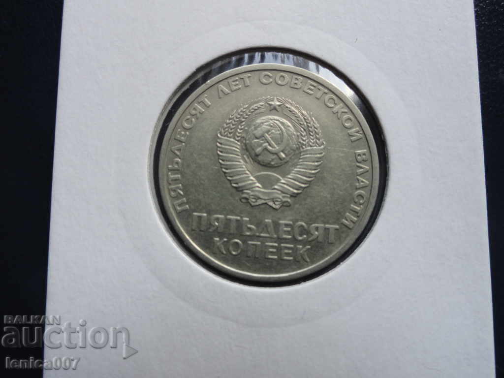 Russia (USSR) 1967 - 50 kopecks "50 years of Soviet power" - 6 Russia (USSR) 1967 - 50 kopecks "50 years of Soviet power" - 6