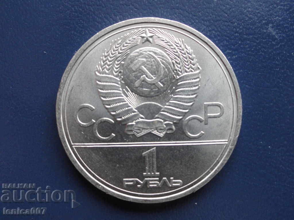 Русия (СССР) 1977г. - Рубла ''Москва '80 - Емблема'' с цена € 5.70 | 11.15 лв.