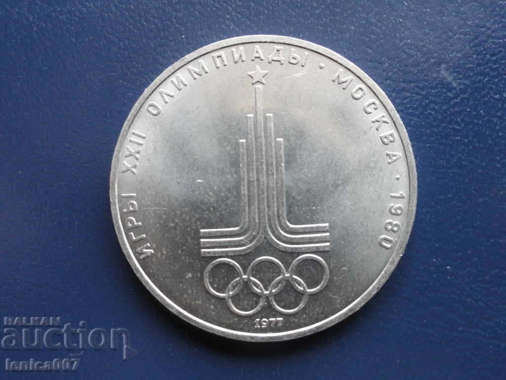 Русия (СССР) 1977г. - Рубла ''Москва '80 - Емблема'' - 5