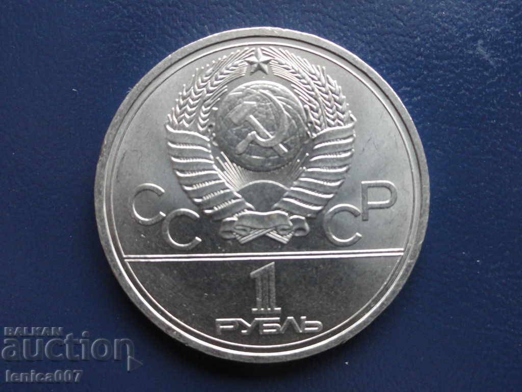 Русия (СССР) 1977г. - Рубла ''Москва '80 - Емблема'' - 6