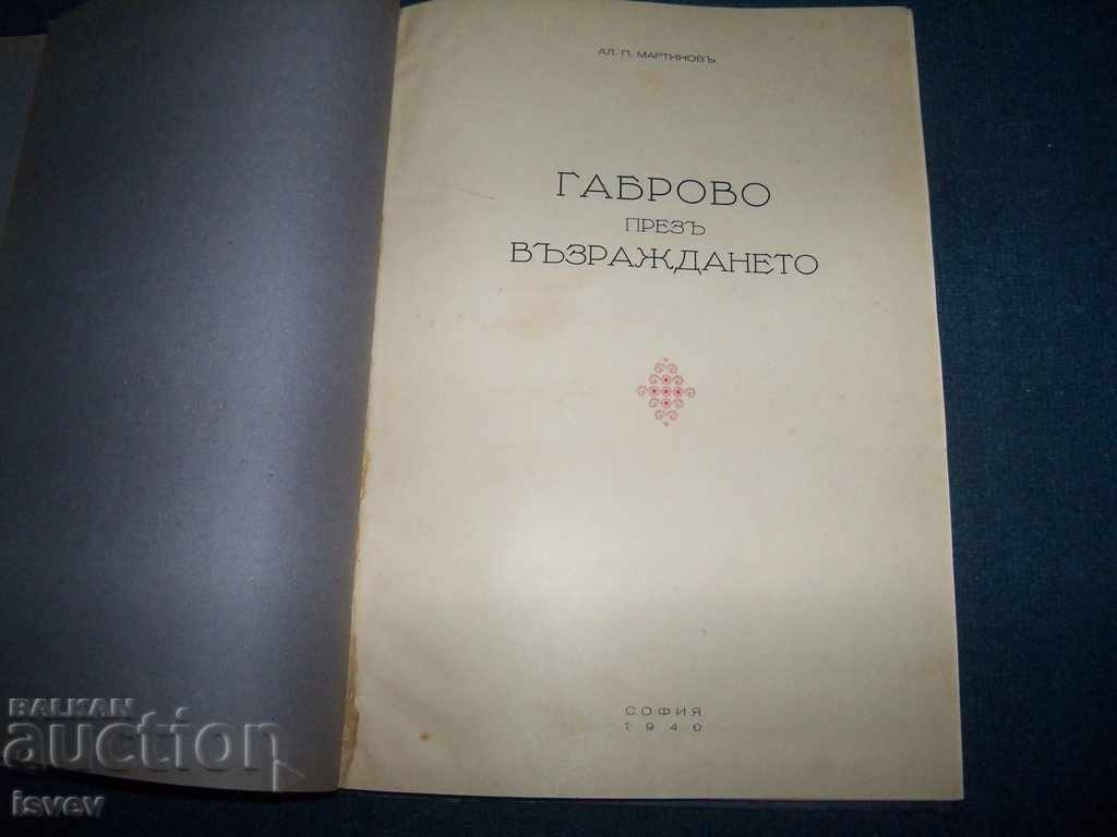 "Γκάμπροβο κατά την Αναγέννηση" συγγραφέας Αλ. Π. Μαρτίνοφ 1940 με τιμή € 30.00 | 58.68 BGN