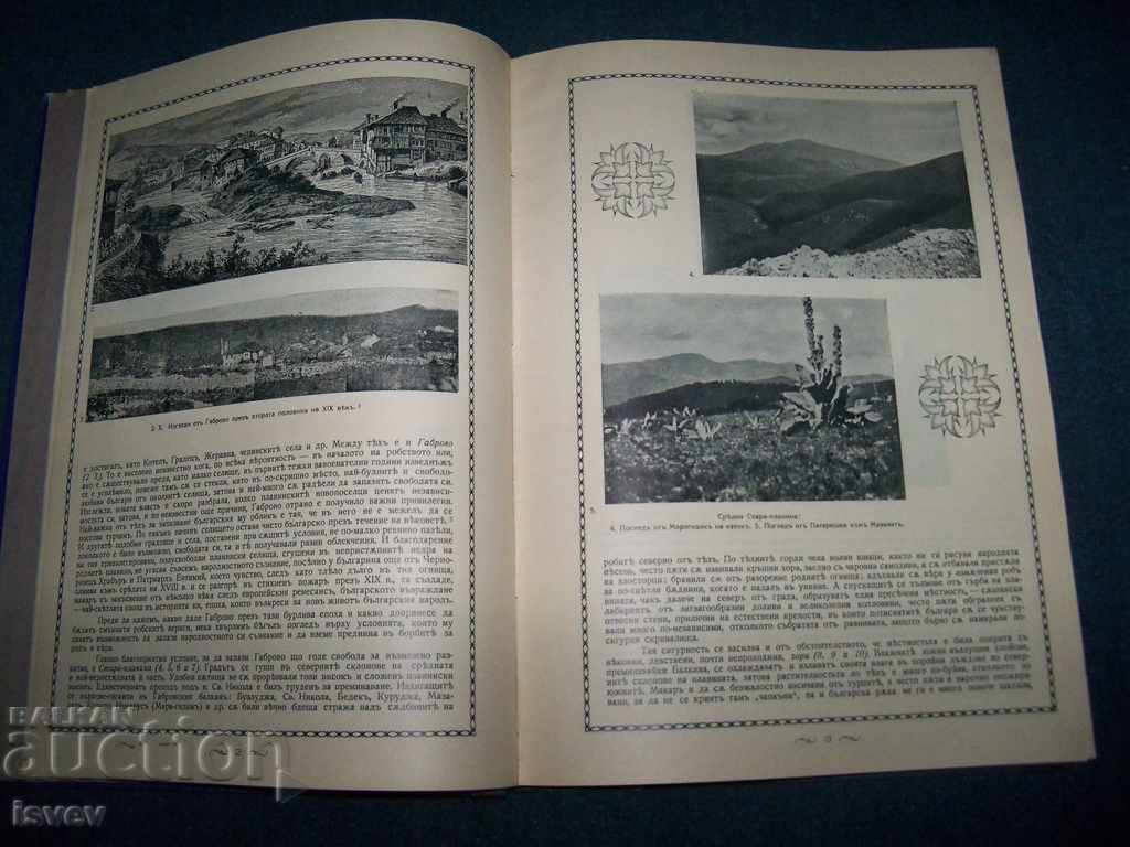 Доставка на "Габрово през Възраждането" автор Ал. П. Мартинов 1940г. Доставка на "Габрово през Възраждането" автор Ал. П. Мартинов 1940г.