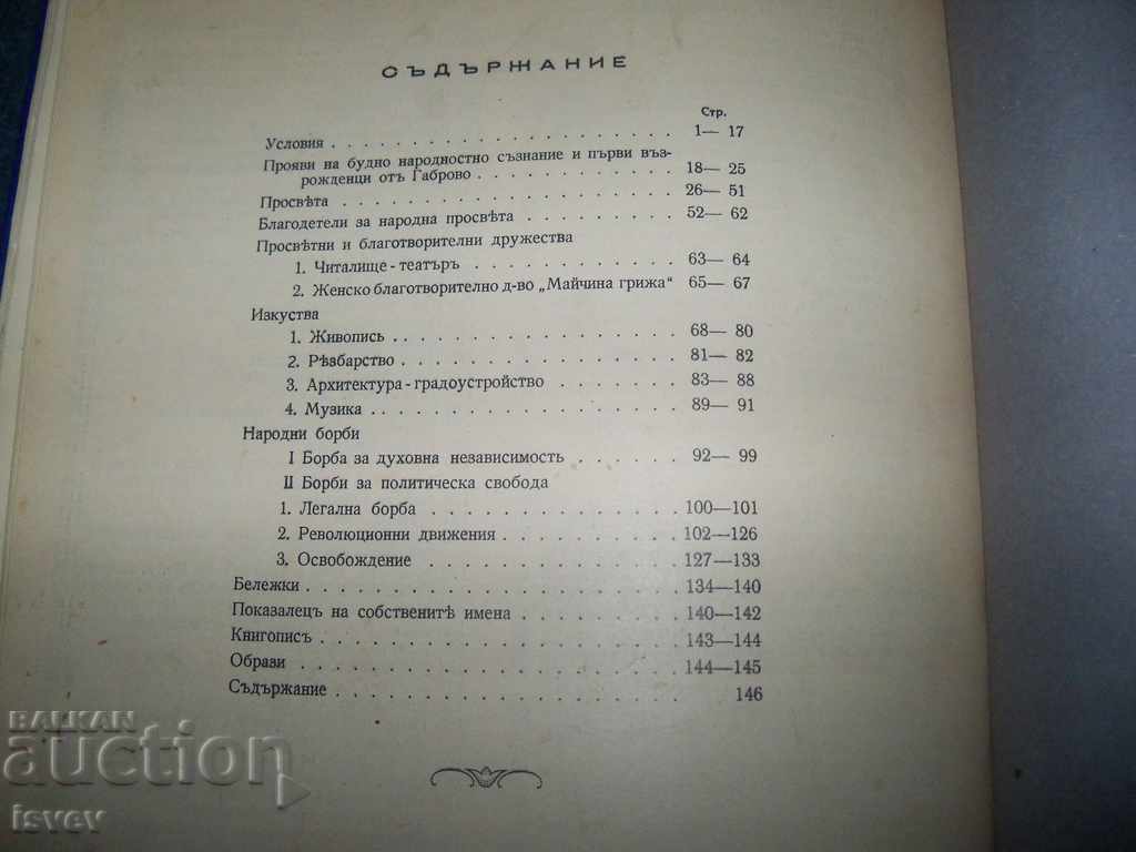 "Γκάμπροβο κατά την Αναγέννηση" συγγραφέας Αλ. Π. Μαρτίνοφ 1940 - 7