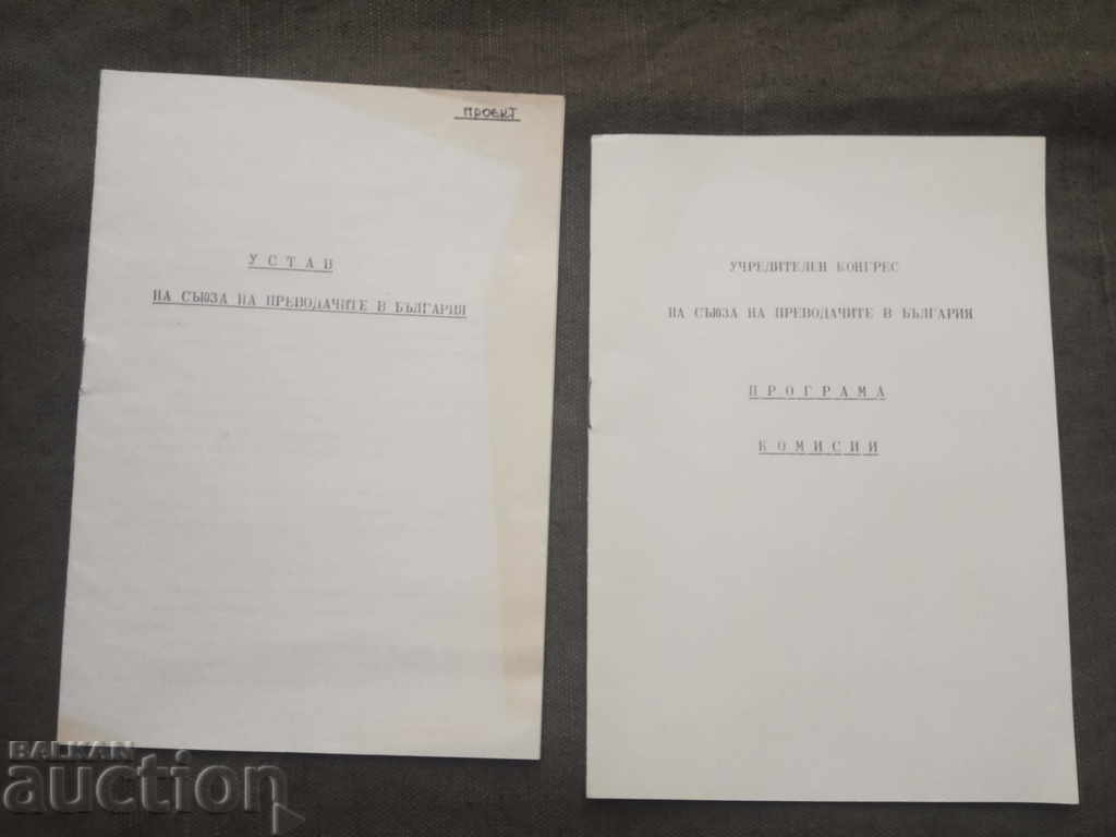 Charter, Charter, Program of the Founding Congress of Translators with price 100.00 BGN | € 51.13 Charter, Charter, Program of the Founding Congress of Translators with price 100.00 BGN | € 51.13