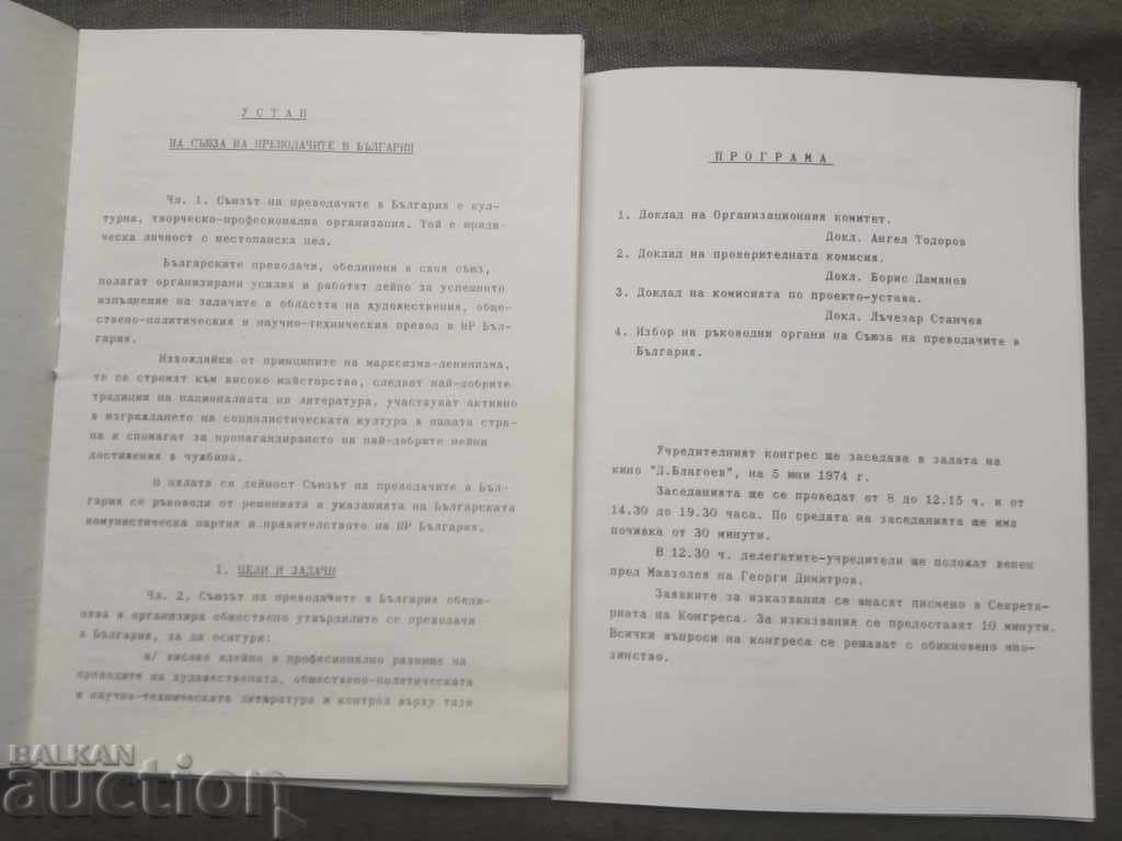 Δημοπρασία Χάρτης, Καταστατικό, Πρόγραμμα από το Ιδρυτικό Συνέδριο των μεταφραστών Δημοπρασία Χάρτης, Καταστατικό, Πρόγραμμα από το Ιδρυτικό Συνέδριο των μεταφραστών