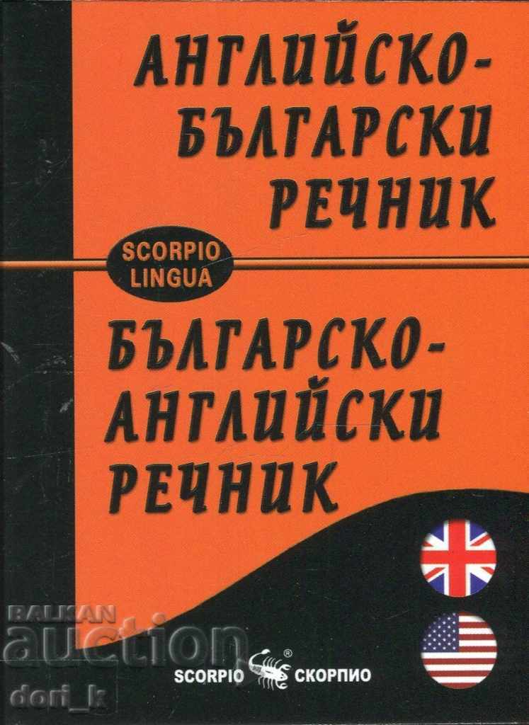 Английско-български речник / Българско-английски речник