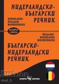 Ολλανδικά-Βουλγαρικό Λεξικό