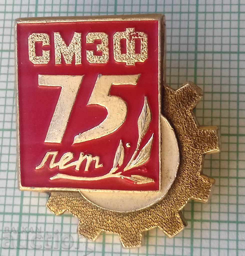 6226 Σήμα - 75 χρόνια SMF