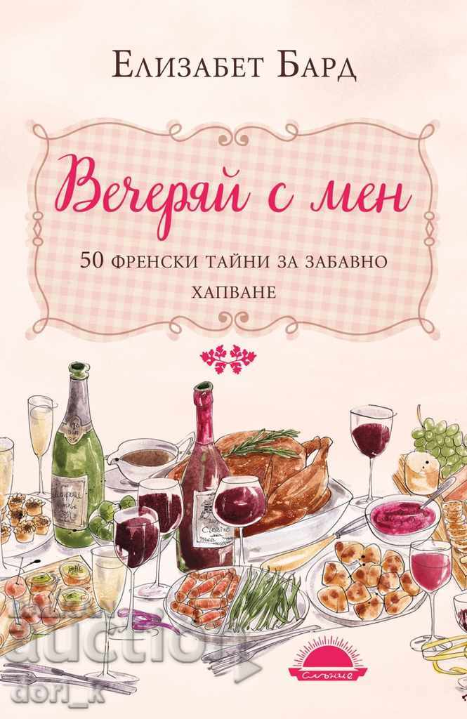 Have dinner with me. 50 French Secrets for Fun Eating