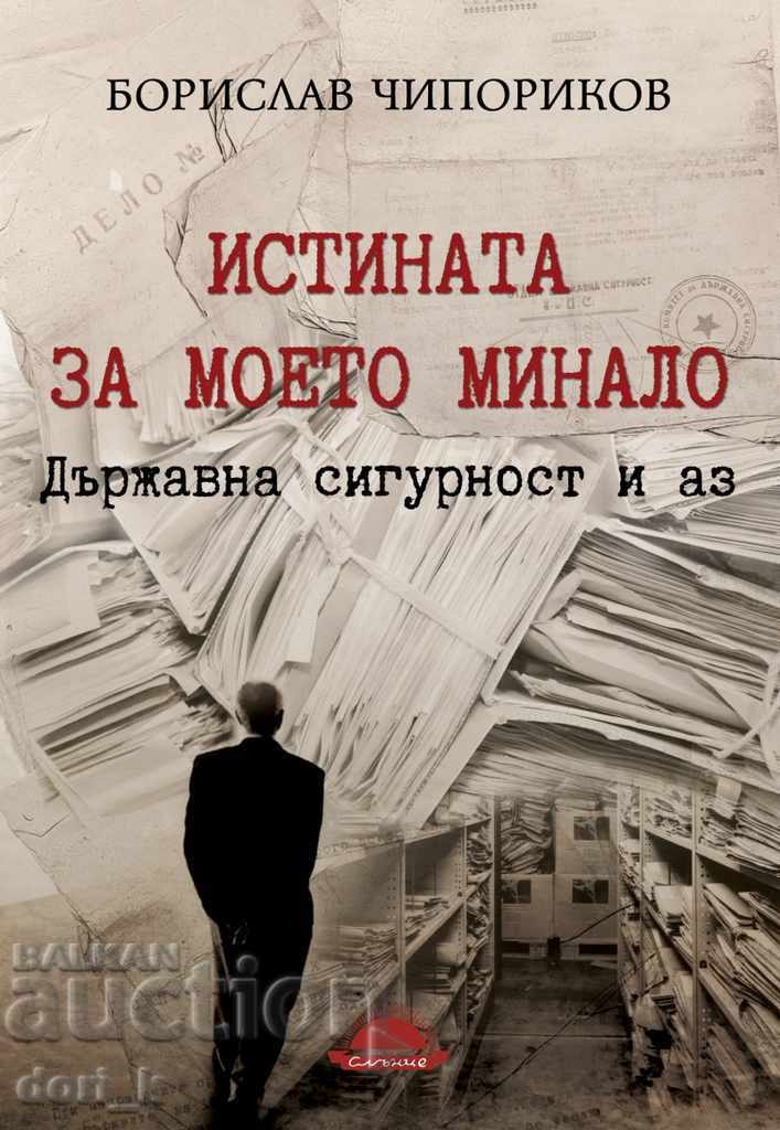 Η αλήθεια για το παρελθόν μου. Η ασφάλεια του κράτους και εγώ