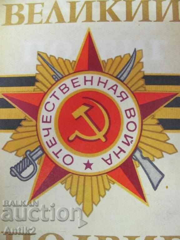 The 70th Book of Second World War Great Russia with price 90.00 BGN | € 46.02 The 70th Book of Second World War Great Russia with price 90.00 BGN | € 46.02