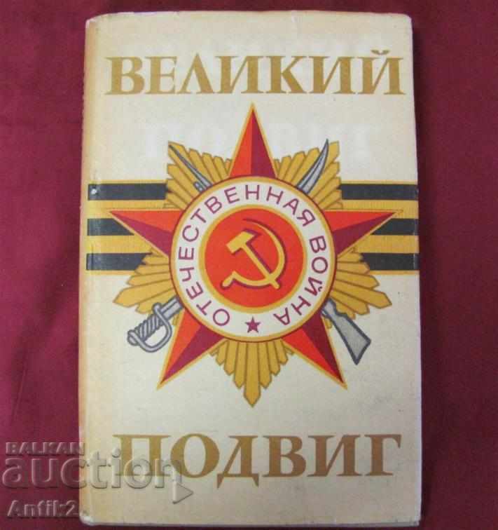 70-те Книга за Второта Световна Война Великият Подвиг Русия